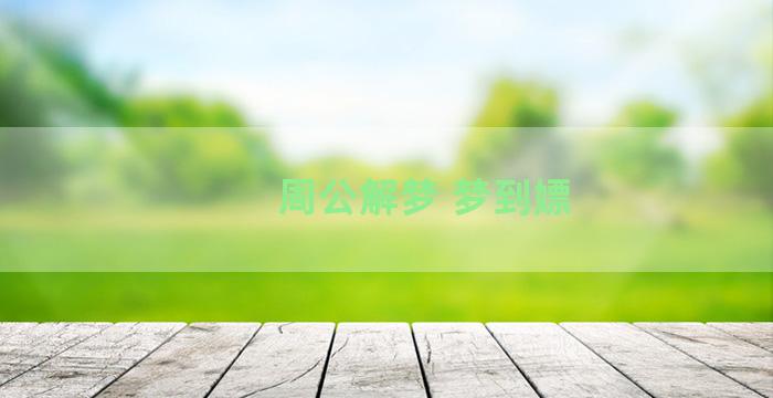 周公解梦 梦到嫖